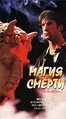 Постер к фильму «Магия смерти (2000)»