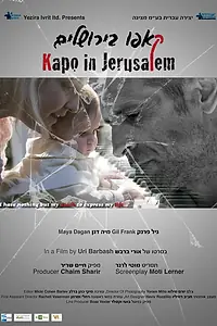 Главный постер фильма «Капо в Иерусалиме (2015)»
