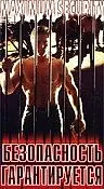 Главный постер сериала «Безопасность гарантируется (1984 - 1985)»