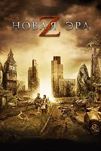 Главный постер фильма «Новая эра Z (2016)»
