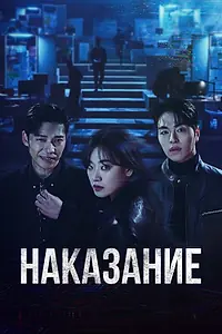 Постер к сериалу «Наказание (2025)»