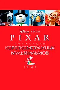 Постер к мультфильму «Коллекция короткометражных мультфильмов Pixar: Том 1 (2007)»