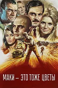 Главный постер фильма «Маки – это тоже цветы (1966)»