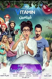 Постер к фильму «Vitamin (2014)»