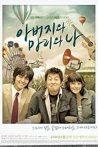 Постер к фильму «Папа, Мари и я (2008)»