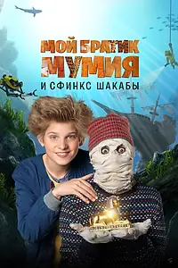 Постер к фильму «Мой братик Мумия и сфинкс Шакабы (2015)»