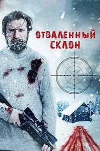 Главный постер фильма «Отдаленный склон (2016)»