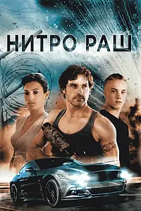 Постер к фильму «Нитро Раш (2016)»