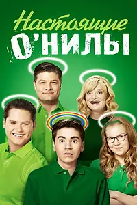 Постер к сериалу «Настоящие О’Нилы (2016 - 2017)»