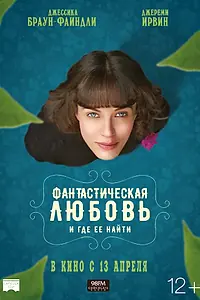 Постер к фильму «Фантастическая любовь и где ее найти (2016)»