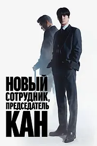 Постер к сериалу «Новый сотрудник, председатель Кан (2026)»