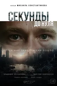 Постер к фильму «Секунды до нуля (2025)»