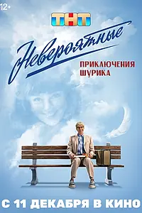 Постер к фильму «Невероятные приключения Шурика (2025)»