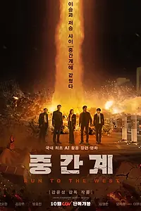 Постер к фильму «Беги на Запад (2025)»