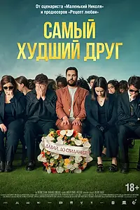 Постер к фильму «Самый худший друг (2025)»