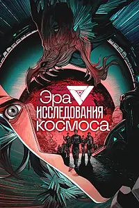Постер к мультсериалу «Эра исследования космоса (2024)»