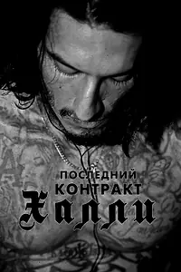 Главный постер фильма «Последний контракт Халли (2017)»