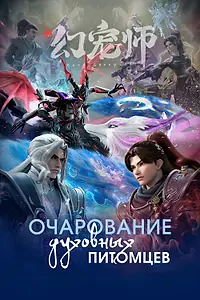 Постер к мультсериалу «Очарование духовных питомцев (2024)»