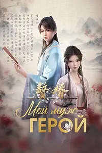 Главный постер мультсериала «Мой муж – герой (2023 - 2024)»