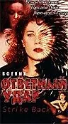 Главный постер фильма «Ответный удар (1995)»