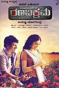 Главный постер фильма «Rana Vikrama (2015)»