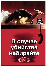 Постер к фильму «В случае убийства набирайте «М» (1954)»