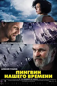 Постер к фильму «Пингвин нашего времени (2015)»