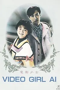 Постер к фильму «Ай — девушка с кассеты (1991)»