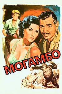 Постер к фильму «Могамбо (1953)»