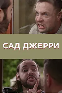 Постер к фильму «Сад Джерри (2014)»