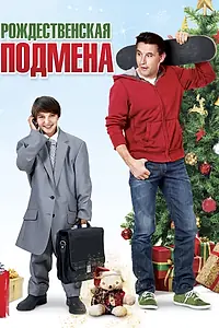 Постер к фильму «Рождественская подмена (2015)»