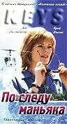 Главный постер фильма «По следу маньяка (1994)»