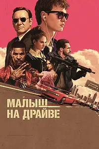 Постер к фильму «Малыш на драйве (2017)»
