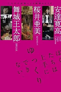 Постер к фильму «Bokutachi wa jôzu ni yukkuri dekinai (2015)»