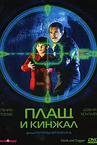 Постер к фильму «Плащ и кинжал (1984)»
