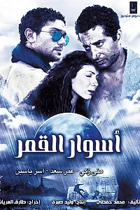Постер к фильму «Aswar el-Qamar (2015)»