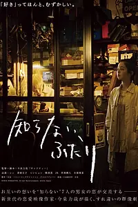 Постер к фильму «Два незнакомца (2015)»
