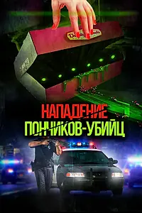 Главный постер фильма «Нападение пончиков-убийц (2016)»