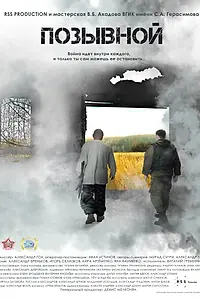 Постер к фильму «Позывной (2016)»