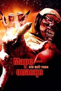 Главный постер фильма «Марс — это всё-таки опасно (2016)»