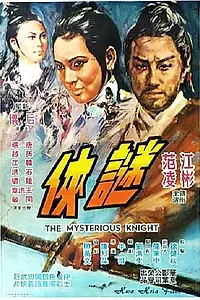 Главный постер фильма «Таинственный рыцарь (1969)»