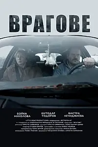Постер к фильму «Vragove (2015)»