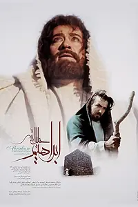 Главный постер фильма «Ибрахим: Друг Аллаха (2005)»