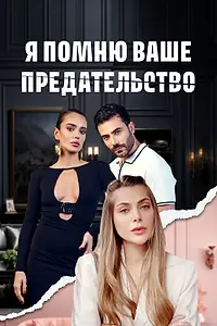 Главный постер сериала «Я помню ваше предательство (2025)»