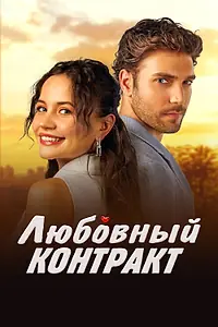 Главный постер сериала «Любовный контракт (2025)»