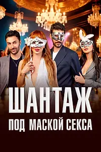 Постер к сериалу «Шантаж под маской секса (2025)»