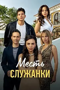 Постер к сериалу «Месть служанки (2025)»