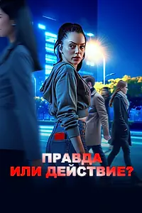 Постер к сериалу «Правда или действие? (2025)»