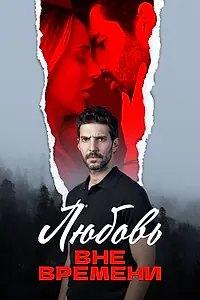 Главный постер сериала «Любовь вне времени (2025)»