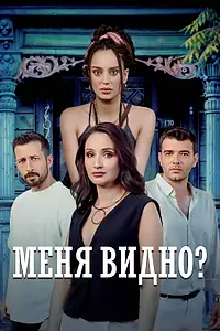 Главный постер сериала «Меня видно? (2025)»